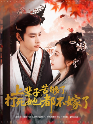 上辈子苦够了打死她都不嫁了(91集) 上辈子苦够了打死她都不嫁了(91集)热门短剧榜单