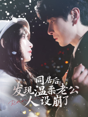 同居后发现温柔老公人设崩了(119集) 同居后发现温柔老公人设崩了(119集)全剧看到大结局