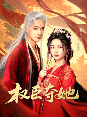 权臣夺她(90集) 权臣夺她(90集)短剧免费看全集