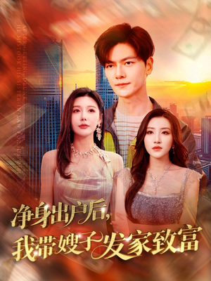 净身出户后,我带嫂子发家致富(110集) 净身出户后,我带嫂子发家致富(110集)热门短剧来袭