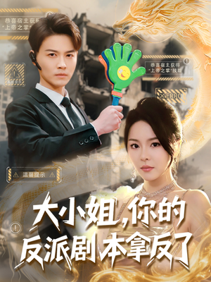 大小姐,你的反派剧本拿反了(83集) 大小姐,你的反派剧本拿反了(83集)好看上头的短剧