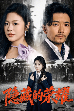 隐藏的荣耀(45集) 隐藏的荣耀(45集)第一季