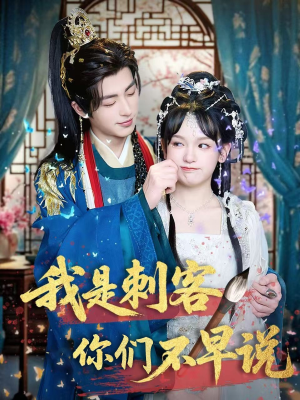 我是刺客你们不早说 (81集) 我是刺客你们不早说 (81集)经典老剧免费看