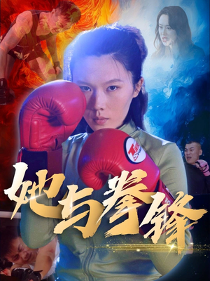 她与拳锋（30集）精彩短剧天天看
