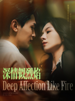深情似烈焰(74集) 深情似烈焰(74集)免费短剧全集看