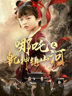 哪吒之乾坤镇山河 (70集) 哪吒之乾坤镇山河 (70集)精彩短剧热播