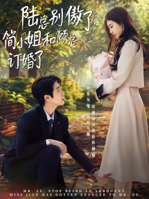 陆总别傲了，简小姐和顾总订婚了（89集）流畅播放免费看