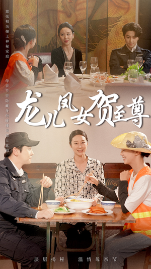 龙儿凤女贺至尊(51集) 龙儿凤女贺至尊(51集)热播古装短剧