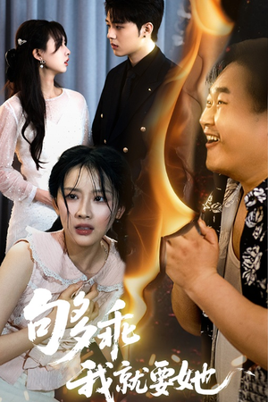 够乖我就要她(45集) 够乖我就要她(45集)火爆热门短剧