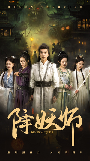 降妖师(46集) 降妖师(46集)全网独播免费看