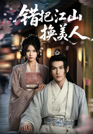 错把江山换美人（60集）温柔追捕短剧