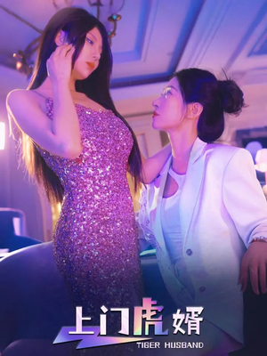 上门虎婿(96集) 上门虎婿(96集)短剧上热门