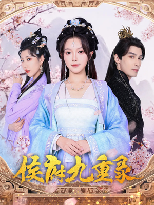 侯府九重录(80集) 侯府九重录(80集)精彩片段