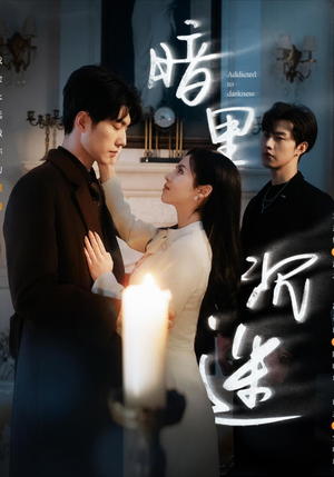 暗里沉迷(41集) 暗里沉迷(41集)红果短剧看全集