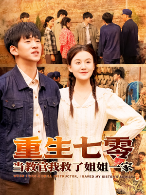 重生七零当教官我救了姐姐一家(82集) 重生七零当教官我救了姐姐一家(82集)百亿短剧抢先看