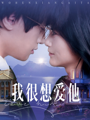 我很想爱他(78集) 我很想爱他(78集)好看上头的短剧