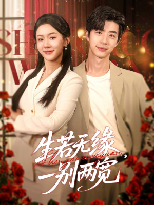 生若无缘,一别两宽(60集) 生若无缘,一别两宽(60集)怎么看全集