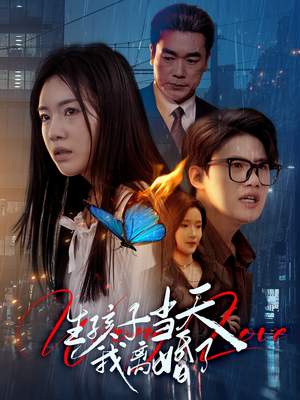 生孩子当天我离婚了(78集) 生孩子当天我离婚了(78集)精彩短剧看不停