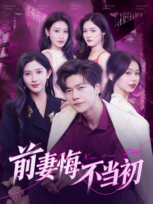 前妻悔不当初(103集) 前妻悔不当初(103集)短剧中追到爽