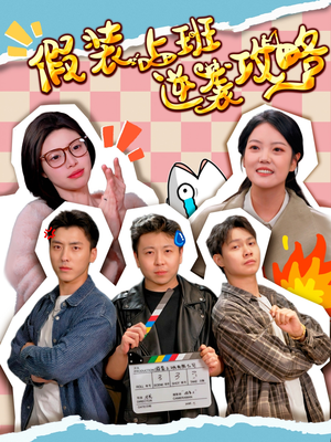 假装上班逆袭攻略(51集) 假装上班逆袭攻略(51集)评价怎么样