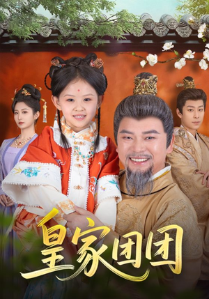 皇家团团(82集) 皇家团团(82集)短剧追不停