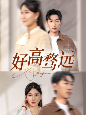 好高骛远(50集) 好高骛远(50集)最火爆短剧