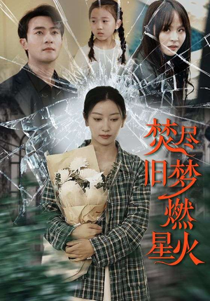 焚尽旧梦燃星火(71集) 焚尽旧梦燃星火(71集)第二季