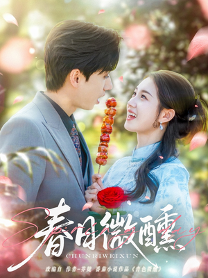 春日微醺(82集) 春日微醺(82集)短剧片段分享