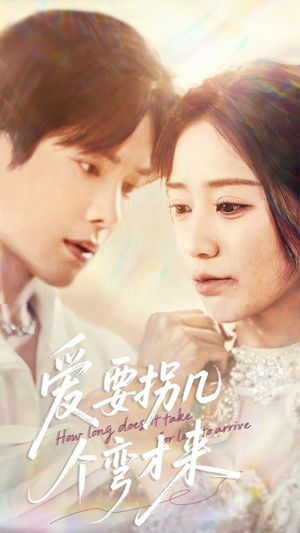 爱要拐几个弯才来(63集) 爱要拐几个弯才来(63集)太好看了短剧