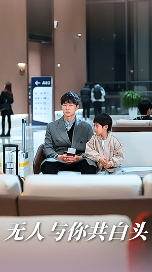 无人与你共白头（73集）1-102集