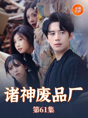 诸神废品厂(70集) 诸神废品厂(70集)一口气看完全集