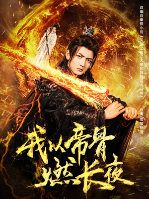 我以帝骨燃长夜（93集）短剧片段推荐