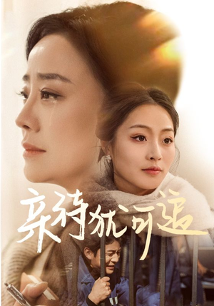 亲待犹可追（70集）短剧免费观看