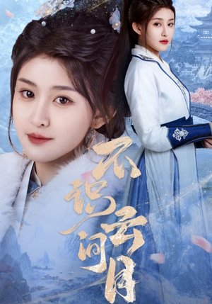 不识云间月(70集) 不识云间月(70集)无需会员轻松看
