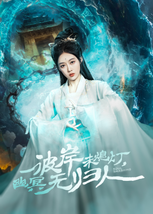 彼岸未熄灯,幽冥无归人(50集) 彼岸未熄灯,幽冥无归人(50集)火爆短剧抢先看