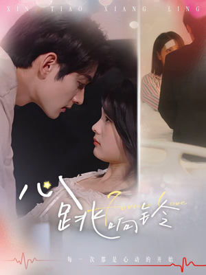 心跳响铃(54集) 心跳响铃(54集)热门短剧抢先