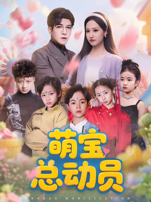 萌宝总动员(77集) 萌宝总动员(77集)直接追到结尾