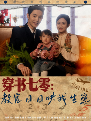 穿书七零:教官日日哄我生崽(81集) 穿书七零:教官日日哄我生崽(81集)在线观看完整版