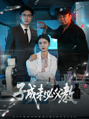 子成未必父教（60集）推荐你们也去看