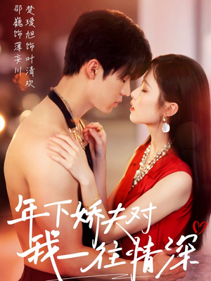 年下娇夫对我一往情深（73集）好看的短剧分享