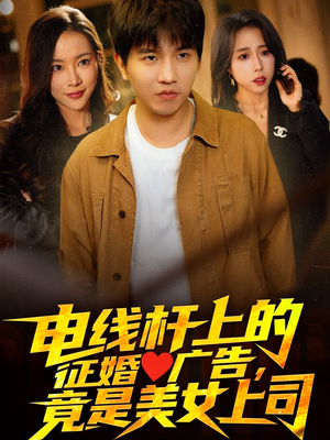 电线杆上的征婚广告,竟是美女上司(90集) 电线杆上的征婚广告,竟是美女上司(90集)在线看到大结局