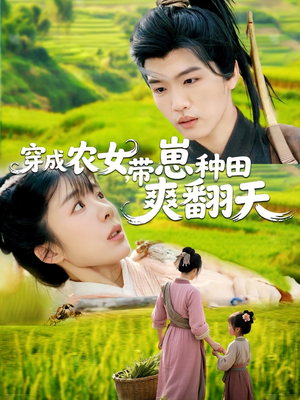 穿成农女，带崽种田爽翻天（120集）河马免费短剧