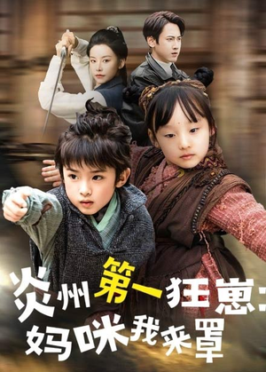 炎州第一狂崽:妈咪我来量&功夫双娃爹地来过一招 (66集) 炎州第一狂崽:妈咪我来量&功夫双娃爹地来过一招 (66集)哪个短剧网能看