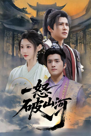 一怒破山河（36集）短剧全集免费看