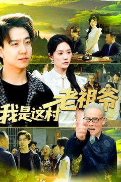 我是这村老祖爷（152集）夸克网盘观看