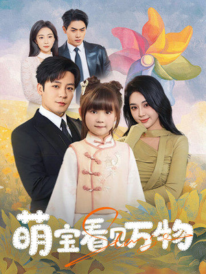 萌宝看见万物(58集) 萌宝看见万物(58集)第三季