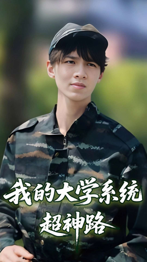 我的大学系统超神路（30集）精彩短剧分享。