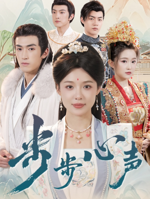 步步心声（98集）爱短剧爱追剧