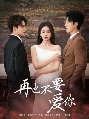 再也不要爱你(79集) 再也不要爱你(79集)短剧太好看