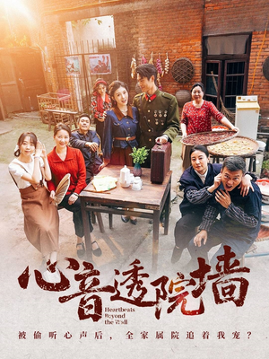 心音透院墙(60集) 心音透院墙(60集)短剧免费分享